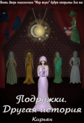 Обложка книги "Подружки. Другая история"