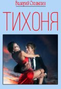 Обложка книги "Тихоня"