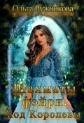 Обложка книги "Шахматы фэйри. Ход Королевы"