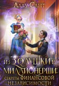 Обложка книги "Из Золушки в миллионерши. Секреты финансовой независимости"