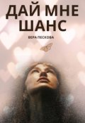 Обложка книги "Дай мне шанс"