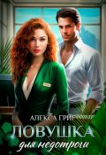 Обложка книги "Ловушка для недотроги"
