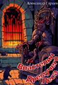 Обложка книги "Властелин Дремучего Леса"