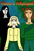Обложка книги "Яблоко и Некромант."