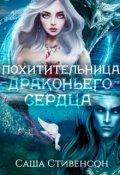 Обложка книги "Похитительница драконьего сердца"