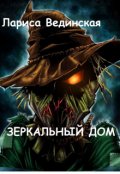 Обложка книги "Зеркальный дом"