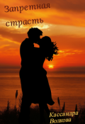 Обложка книги "Запретная страсть"