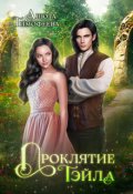 Обложка книги "Проклятие Тэйла"