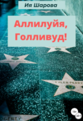 Обложка книги "Аллилуйя, Голливуд!"
