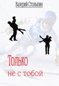 Обложка книги "Только не с тобой"