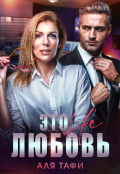 Обложка книги "Это не любовь"