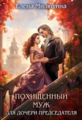 Обложка книги "Похищенный муж для дочери Председателя"