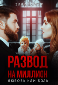 Обложка книги "Развод на миллион: любовь или боль"