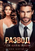 Обложка книги "Развод. Ты меня не вернёшь"