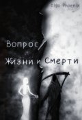 Обложка книги "01. Вопрос Жизни и Смерти!"
