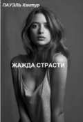 Обложка книги "Жажда страсти"