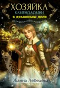 Обложка книги "Хозяйка каменоломни в Драконьем доле"