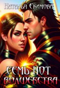 Обложка книги "Семь нот волшебства"