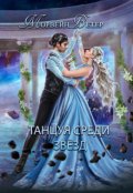 Обложка книги "Танцуя среди звёзд. Книга 2. Конец вечности"
