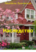 Обложка книги "Наследство"