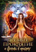 Обложка книги "Древнее проклятие и Феникс в придачу"