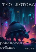 Обложка книги "Броненосец, потёмки"