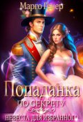 Обложка книги "Попаданка по секрету. Невеста для избранного"
