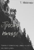 Обложка книги "Просто птицы"