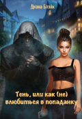 Обложка книги "Тень, или как (не) влюбиться в попаданку "