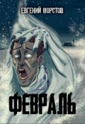 Обложка книги "Февраль"