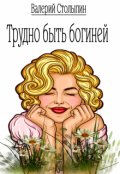 Обложка книги "Трудно быть богиней"