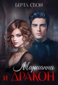 Обложка книги "Марианна и дракон"