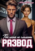 Обложка книги "Развод. Тебе меня не сломать"