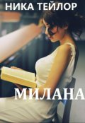 Обложка книги "Милана"