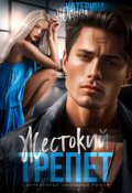 Обложка книги "Жестокий трепет"