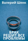 Обложка книги "Брак решит все проблемы"