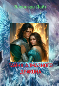 Обложка книги "Тайна Алмазного Дракона"