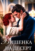 Обложка книги "Вишенка на десерт"