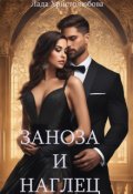 Обложка книги "Заноза и наглец"