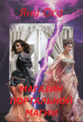 Обложка книги "Магазин Портальной Магии"