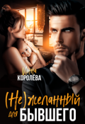 Обложка книги "(не)желанный для бывшего"