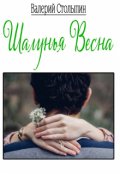 Обложка книги "Шалунья весна"