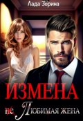 Обложка книги "Измена. (не) Любимая жена"