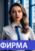 Обложка книги "Фирма"