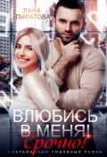 Обложка книги "Влюбись в меня. Срочно!"
