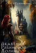 Обложка книги "Академия Рябиновой Долины"