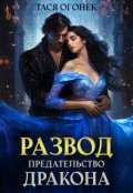 Обложка книги "Развод. Предательство дракона"