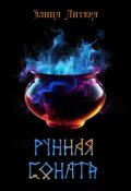 Обложка книги "Рунная соната"