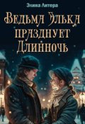 Обложка книги "Ведьма Элька празднует Длинночь"