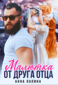 Обложка книги "Малютка от друга отца"